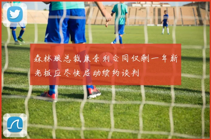 森林狼总裁康奈利合同仅剩一年新老板应尽快启动续约谈判